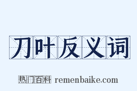 刀叶反义词是什么意思的图片